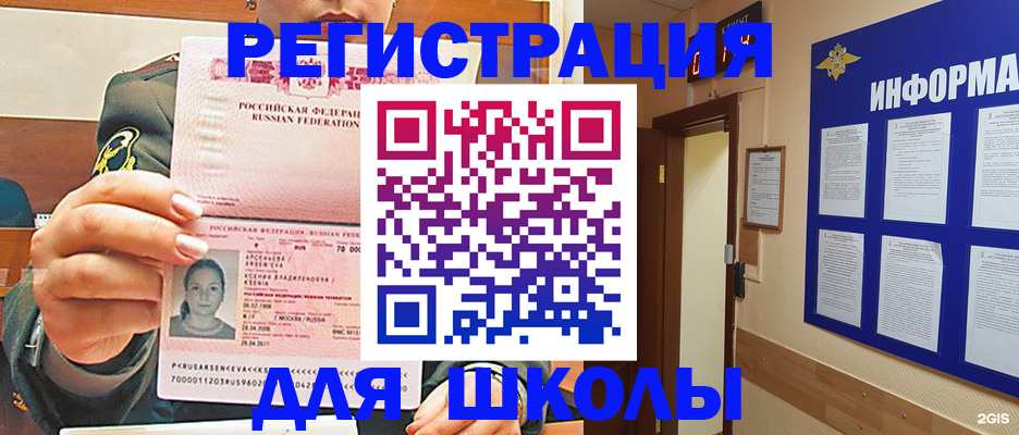 прописка для школы в Гусеве